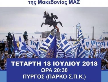 Στην Ηλεία δίνετε σήμερα ο αγώνας για την απόσυρση της συμφωνίας των Πρεσπών